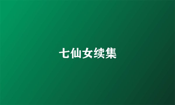 七仙女续集