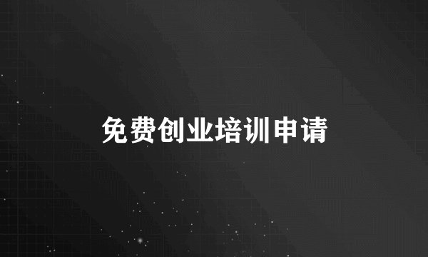 免费创业培训申请