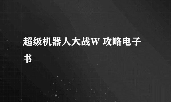 超级机器人大战W 攻略电子书