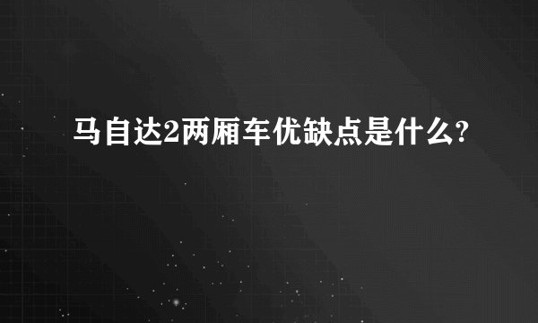 马自达2两厢车优缺点是什么?