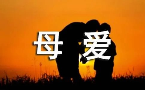 母爱伴我成长作文