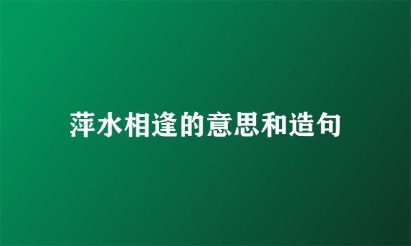 萍水相逢的意思和造句