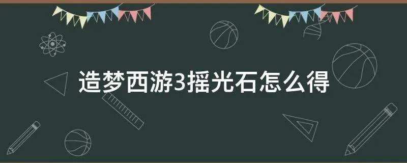 造梦西游3摇光石怎么得