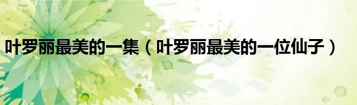 叶罗丽最美的一集（叶罗丽最美的一位仙子）
