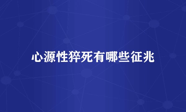 心源性猝死有哪些征兆