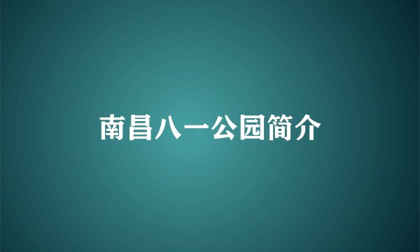 南昌八一公园简介