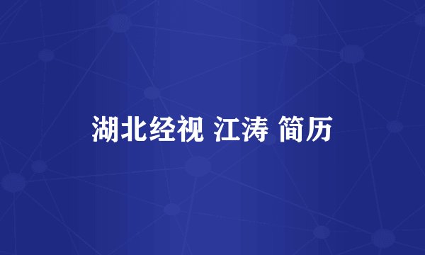 湖北经视 江涛 简历
