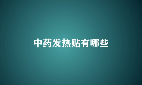 中药发热贴有哪些