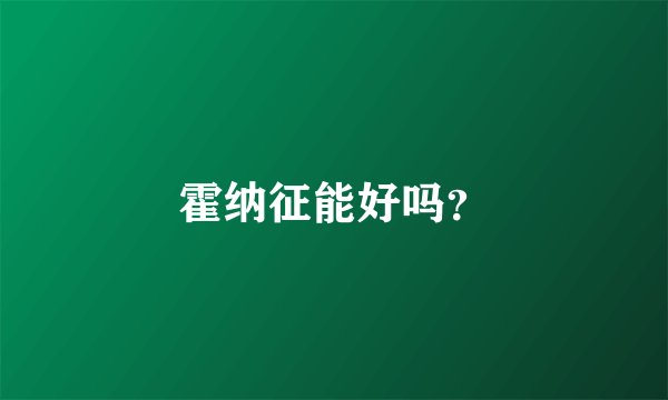 霍纳征能好吗？