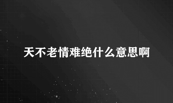 天不老情难绝什么意思啊
