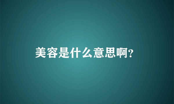 美容是什么意思啊？