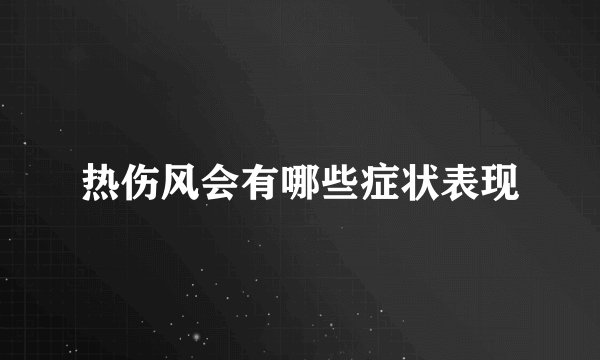 热伤风会有哪些症状表现