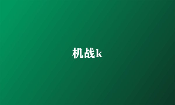 机战k