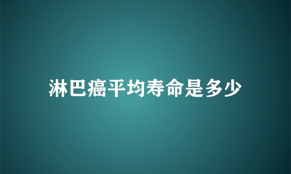 淋巴癌平均寿命是多少