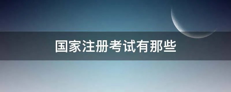 国家注册考试有那些