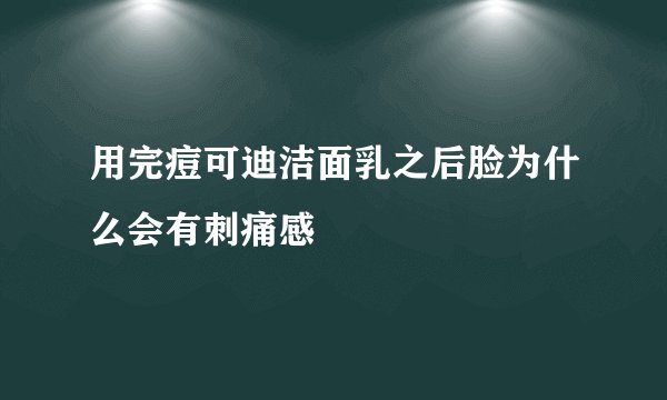 用完痘可迪洁面乳之后脸为什么会有刺痛感