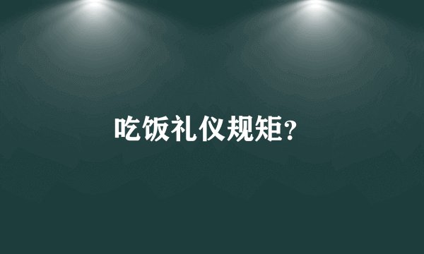 吃饭礼仪规矩?