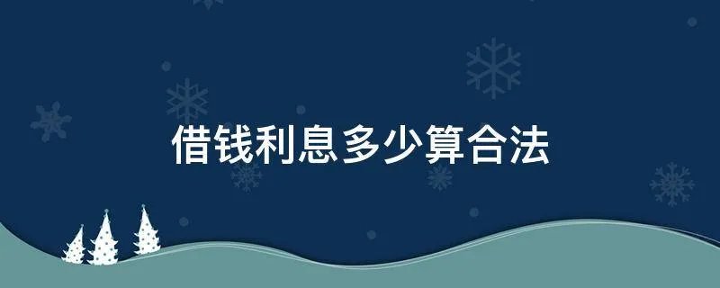 借钱利息多少算合法