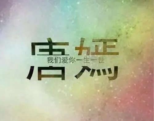 你们喜欢唐嫣吗?为什么?