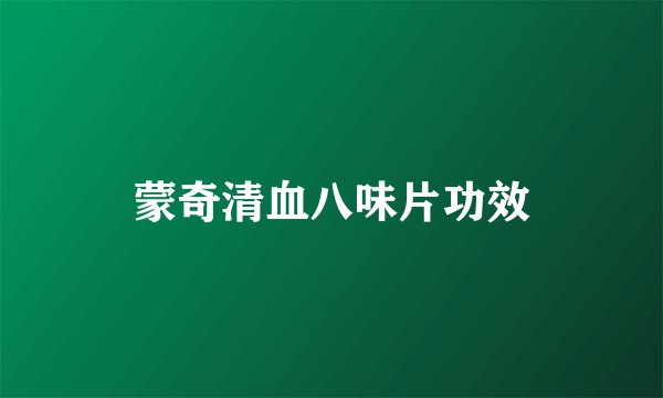 蒙奇清血八味片功效