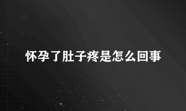 怀孕了肚子疼是怎么回事