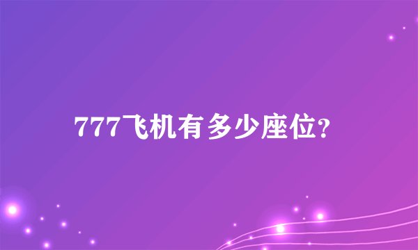 777飞机有多少座位？