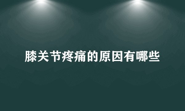 膝关节疼痛的原因有哪些