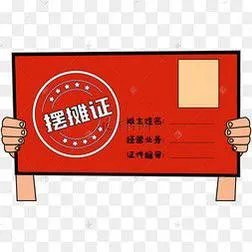 怎样申请摆摊证?