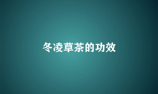 冬凌草茶的功效