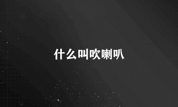 什么叫吹喇叭