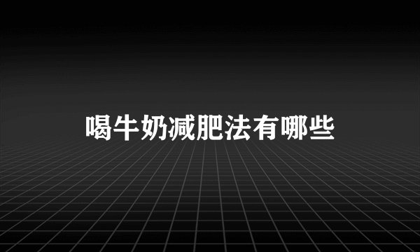 喝牛奶减肥法有哪些