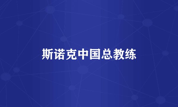 斯诺克中国总教练