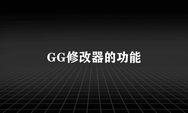 GG修改器的功能
