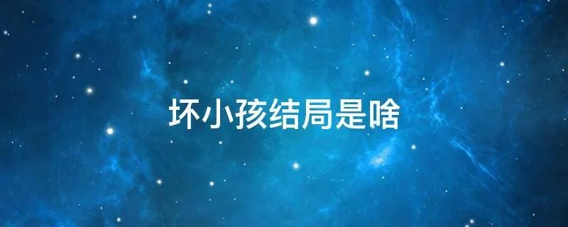 坏小孩结局是啥
