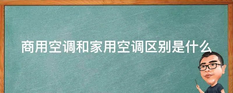 商用空调和家用空调区别是什么