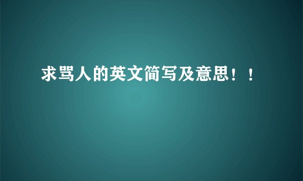 求骂人的英文简写及意思！！