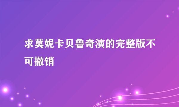 求莫妮卡贝鲁奇演的完整版不可撤销