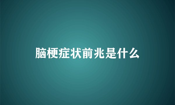 脑梗症状前兆是什么