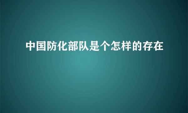 中国防化部队是个怎样的存在