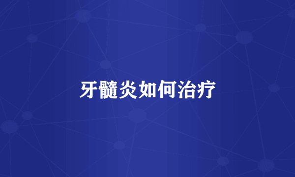 牙髓炎如何治疗