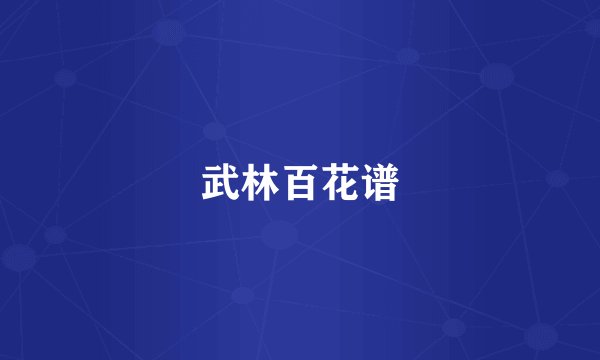武林百花谱