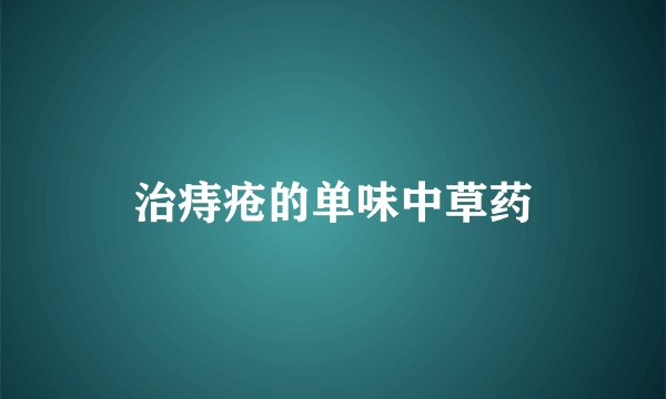 治痔疮的单味中草药