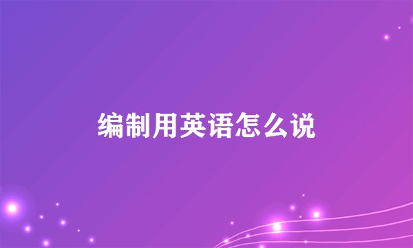 编制用英语怎么说