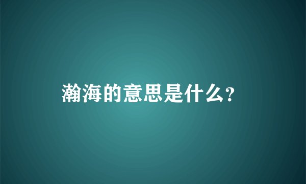 瀚海的意思是什么？