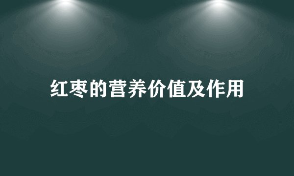 红枣的营养价值及作用