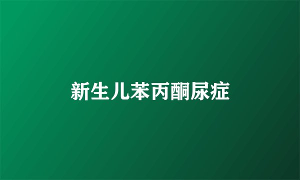 新生儿苯丙酮尿症