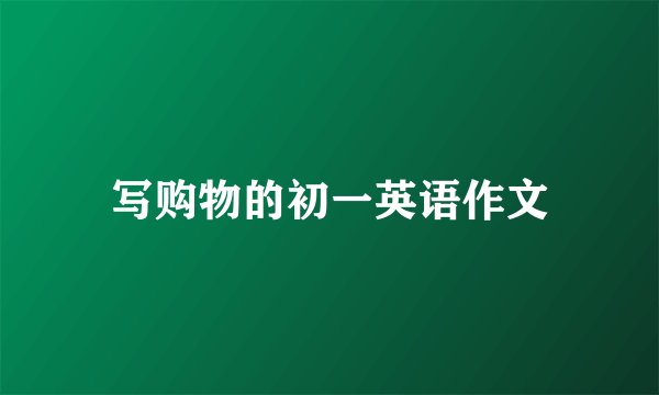 写购物的初一英语作文