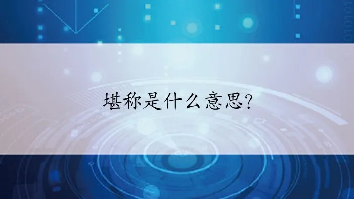 堪称是什么意思?