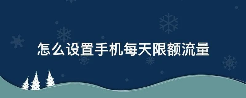 怎么设置手机每天限额流量