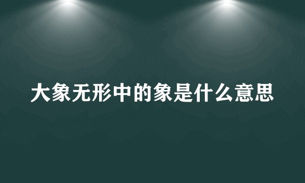 大象无形中的象是什么意思